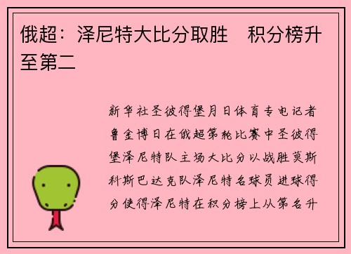 俄超：泽尼特大比分取胜　积分榜升至第二